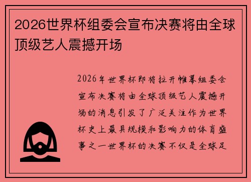2026世界杯组委会宣布决赛将由全球顶级艺人震撼开场 2026世界杯组委会宣布决赛将由全球顶级艺人震撼开场