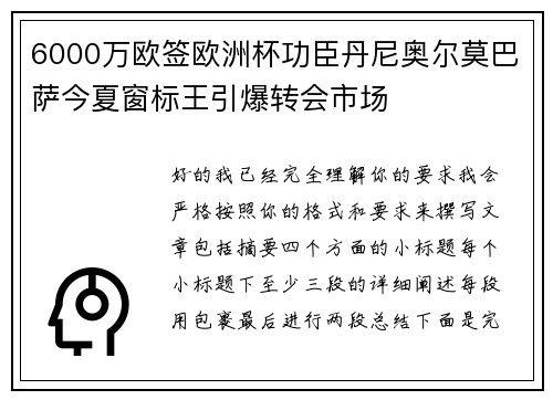 6000万欧签欧洲杯功臣丹尼奥尔莫巴萨今夏窗标王引爆转会市场 6000万欧签欧洲杯功臣丹尼奥尔莫巴萨今夏窗标王引爆转会市场