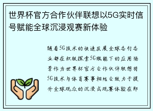 世界杯官方合作伙伴联想以5G实时信号赋能全球沉浸观赛新体验