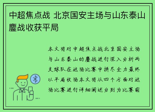 中超焦点战 北京国安主场与山东泰山鏖战收获平局 中超焦点战 北京国安主场与山东泰山鏖战收获平局