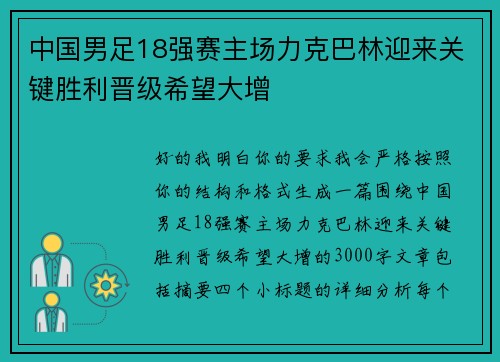 中国男足18强赛主场力克巴林迎来关键胜利晋级希望大增 中国男足18强赛主场力克巴林迎来关键胜利晋级希望大增