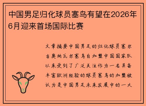 中国男足归化球员塞鸟有望在2026年6月迎来首场国际比赛