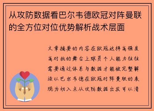 从攻防数据看巴尔韦德欧冠对阵曼联的全方位对位优势解析战术层面 从攻防数据看巴尔韦德欧冠对阵曼联的全方位对位优势解析战术层面