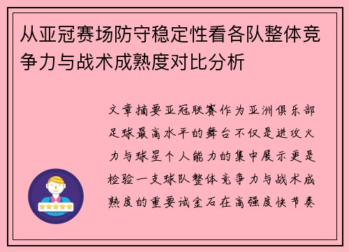 从亚冠赛场防守稳定性看各队整体竞争力与战术成熟度对比分析 从亚冠赛场防守稳定性看各队整体竞争力与战术成熟度对比分析