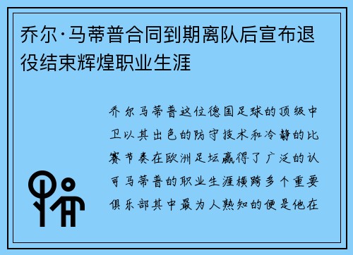 乔尔·马蒂普合同到期离队后宣布退役结束辉煌职业生涯