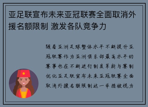 亚足联宣布未来亚冠联赛全面取消外援名额限制 激发各队竞争力
