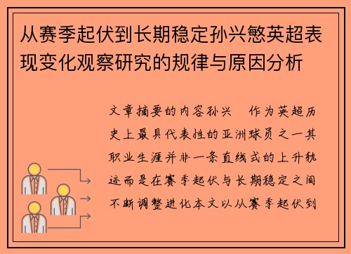 从赛季起伏到长期稳定孙兴慜英超表现变化观察研究的规律与原因分析 从赛季起伏到长期稳定孙兴慜英超表现变化观察研究的规律与原因分析