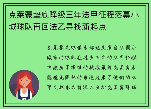 克莱蒙垫底降级三年法甲征程落幕小城球队再回法乙寻找新起点 克莱蒙垫底降级三年法甲征程落幕小城球队再回法乙寻找新起点