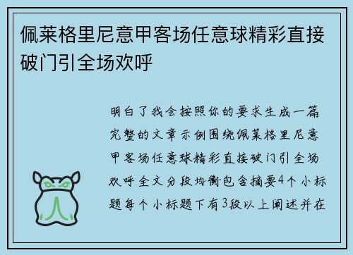 佩莱格里尼意甲客场任意球精彩直接破门引全场欢呼