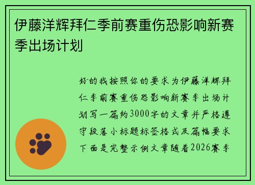 伊藤洋辉拜仁季前赛重伤恐影响新赛季出场计划