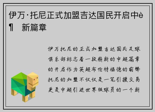 伊万·托尼正式加盟吉达国民开启中超新篇章