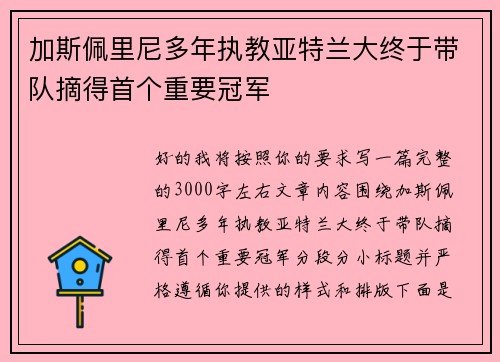 加斯佩里尼多年执教亚特兰大终于带队摘得首个重要冠军 加斯佩里尼多年执教亚特兰大终于带队摘得首个重要冠军