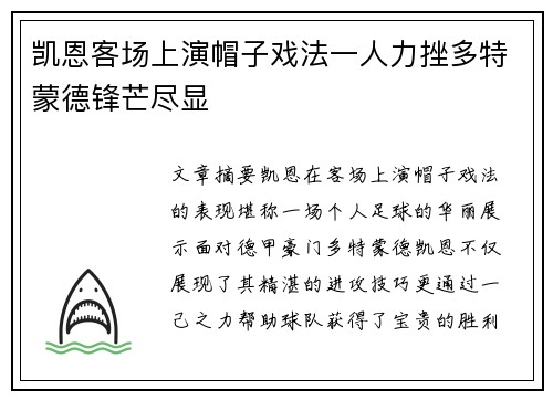 凯恩客场上演帽子戏法一人力挫多特蒙德锋芒尽显