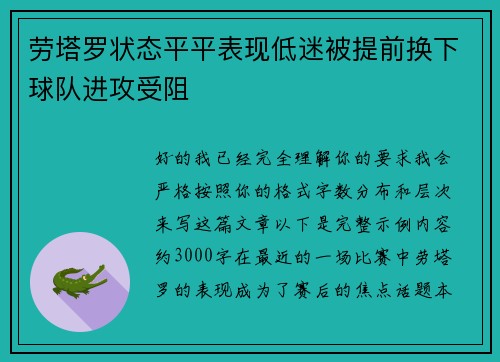 劳塔罗状态平平表现低迷被提前换下球队进攻受阻