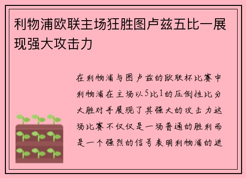 利物浦欧联主场狂胜图卢兹五比一展现强大攻击力