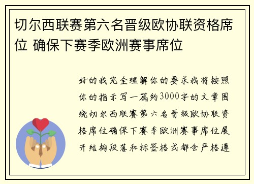 切尔西联赛第六名晋级欧协联资格席位 确保下赛季欧洲赛事席位