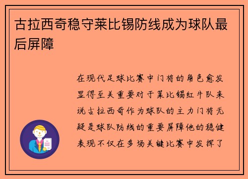 古拉西奇稳守莱比锡防线成为球队最后屏障 古拉西奇稳守莱比锡防线成为球队最后屏障