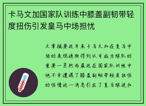 卡马文加国家队训练中膝盖副韧带轻度扭伤引发皇马中场担忧 卡马文加国家队训练中膝盖副韧带轻度扭伤引发皇马中场担忧