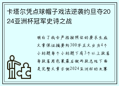 卡塔尔凭点球帽子戏法逆袭约旦夺2024亚洲杯冠军史诗之战