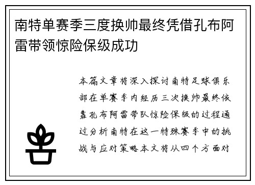南特单赛季三度换帅最终凭借孔布阿雷带领惊险保级成功 南特单赛季三度换帅最终凭借孔布阿雷带领惊险保级成功