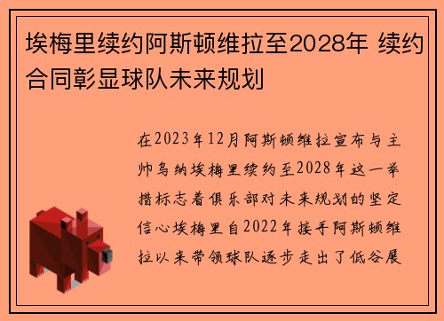埃梅里续约阿斯顿维拉至2028年 续约合同彰显球队未来规划