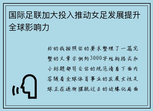 国际足联加大投入推动女足发展提升全球影响力