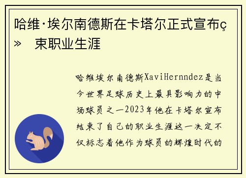 哈维·埃尔南德斯在卡塔尔正式宣布结束职业生涯