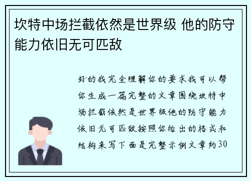 坎特中场拦截依然是世界级 他的防守能力依旧无可匹敌