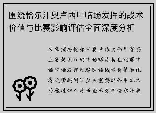 围绕恰尔汗奥卢西甲临场发挥的战术价值与比赛影响评估全面深度分析