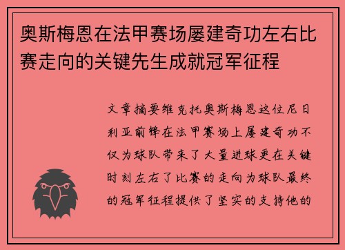 奥斯梅恩在法甲赛场屡建奇功左右比赛走向的关键先生成就冠军征程