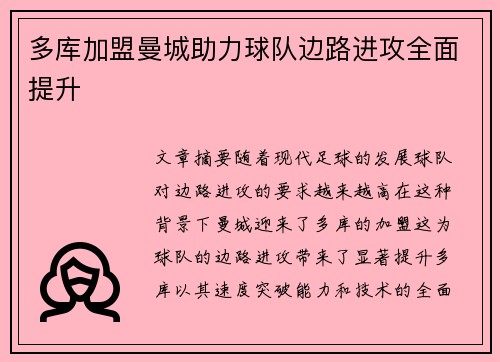 多库加盟曼城助力球队边路进攻全面提升