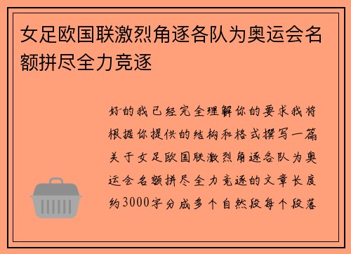女足欧国联激烈角逐各队为奥运会名额拼尽全力竞逐