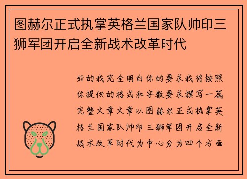 图赫尔正式执掌英格兰国家队帅印三狮军团开启全新战术改革时代