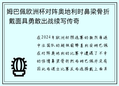 姆巴佩欧洲杯对阵奥地利时鼻梁骨折 戴面具勇敢出战续写传奇