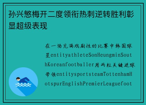 孙兴慜梅开二度领衔热刺逆转胜利彰显超级表现