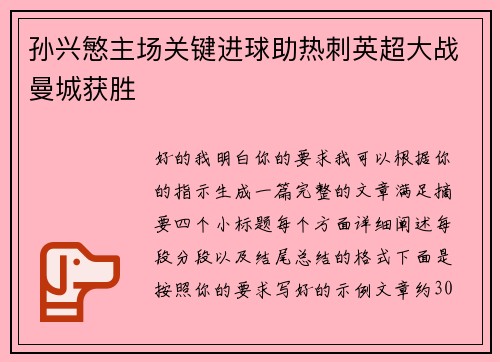 孙兴慜主场关键进球助热刺英超大战曼城获胜