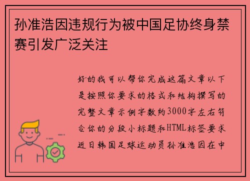 孙准浩因违规行为被中国足协终身禁赛引发广泛关注