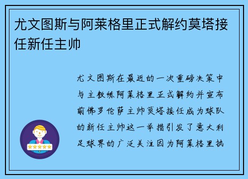 尤文图斯与阿莱格里正式解约莫塔接任新任主帅