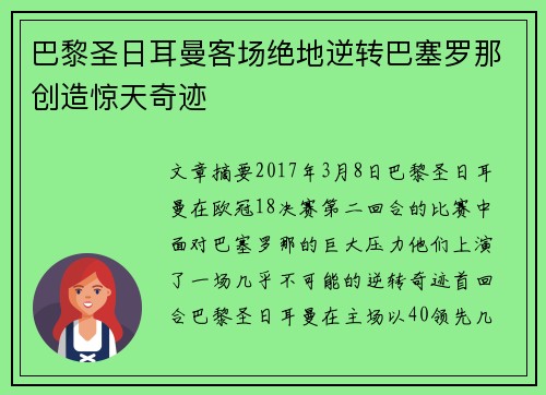 巴黎圣日耳曼客场绝地逆转巴塞罗那创造惊天奇迹