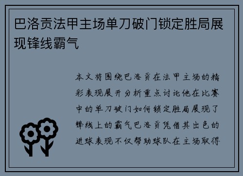 巴洛贡法甲主场单刀破门锁定胜局展现锋线霸气