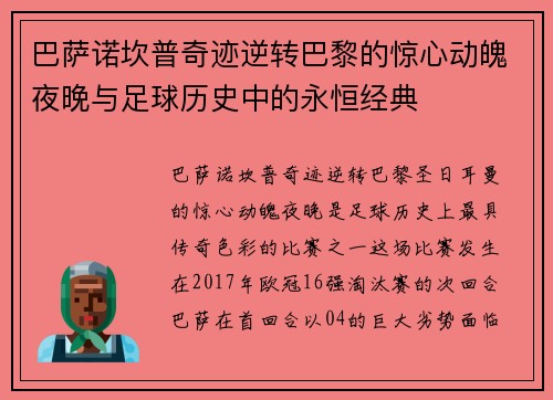 巴萨诺坎普奇迹逆转巴黎的惊心动魄夜晚与足球历史中的永恒经典