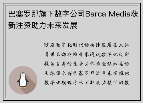 巴塞罗那旗下数字公司Barca Media获新注资助力未来发展
