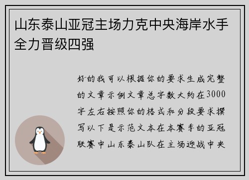山东泰山亚冠主场力克中央海岸水手全力晋级四强