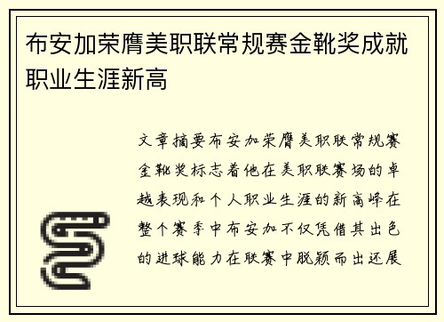 布安加荣膺美职联常规赛金靴奖成就职业生涯新高