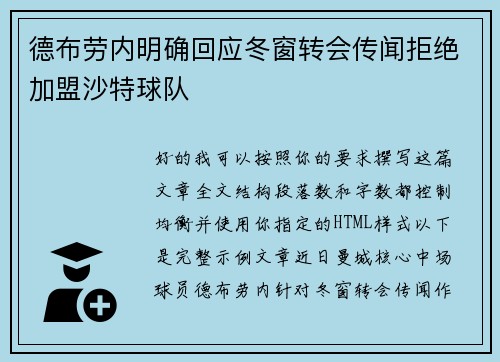 德布劳内明确回应冬窗转会传闻拒绝加盟沙特球队