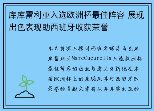 库库雷利亚入选欧洲杯最佳阵容 展现出色表现助西班牙收获荣誉