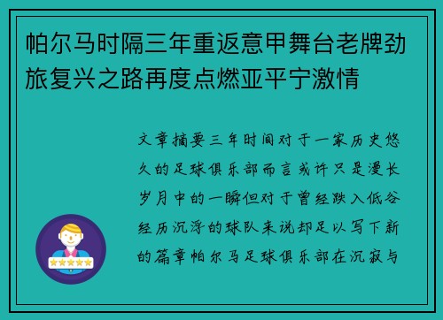 帕尔马时隔三年重返意甲舞台老牌劲旅复兴之路再度点燃亚平宁激情