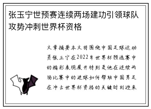 张玉宁世预赛连续两场建功引领球队攻势冲刺世界杯资格