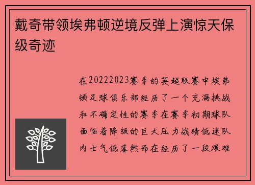 戴奇带领埃弗顿逆境反弹上演惊天保级奇迹