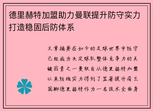 德里赫特加盟助力曼联提升防守实力打造稳固后防体系